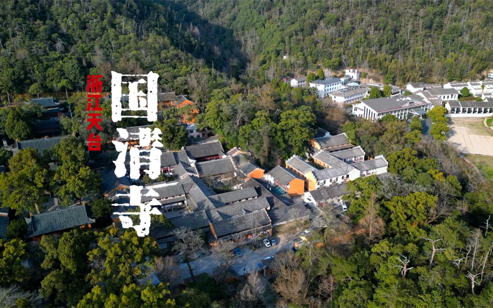 浙江天台国清寺
