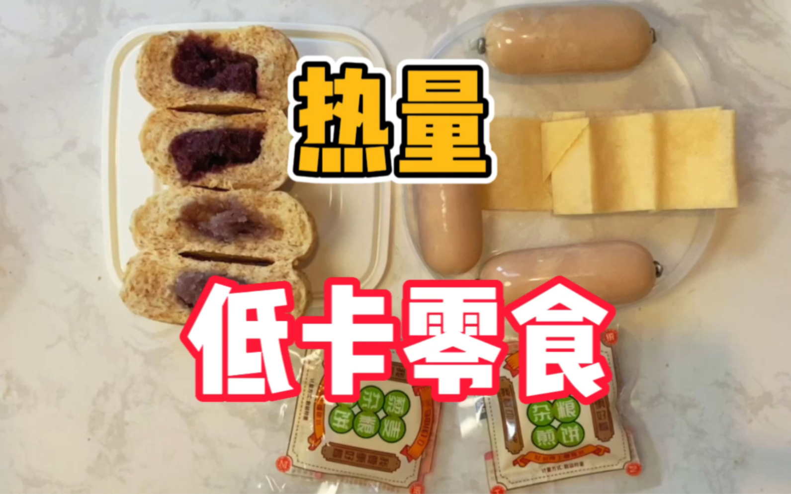 【一桌483大卡】低卡零食当午餐能吃多少?全麦铁饼小欧包(紫薯 红豆 芋泥)鸡肉肠丨耐嚼杂粮煎饼零嘴哔哩哔哩bilibili