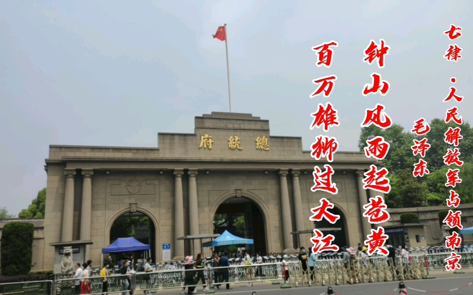 实拍南京总统府门头71年前扯下旧旗换红旗从此南京解放