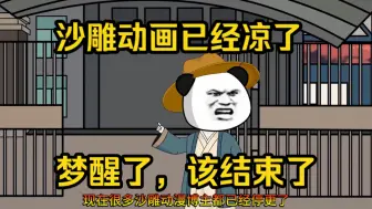 Download Video: 这个赛道已经凉了！梦醒了，该结束了……