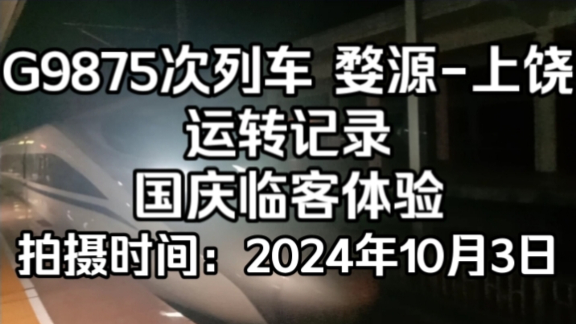 G9875次国庆临时旅客列车 婺源上饶 区间运转记录哔哩哔哩bilibili