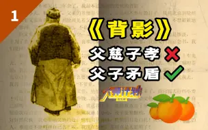 Download Video: 多年以后重读《背影》，才看懂朱自清的父子情有多复杂【大师计划·倪文尖01】