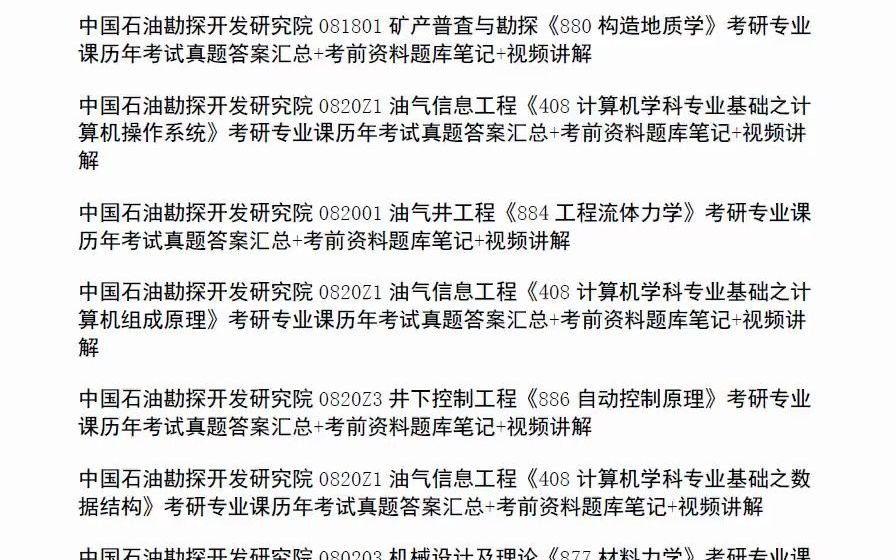 中国石油勘探开发研究院考研,专业课初试复试历年真题及答案汇总,备考资料题库笔记合集哔哩哔哩bilibili