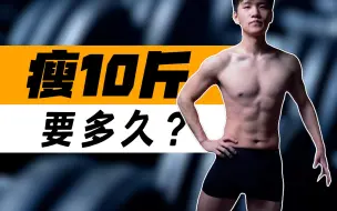 Download Video: 减10斤体重需要多久？合理的减肥速度是多快？