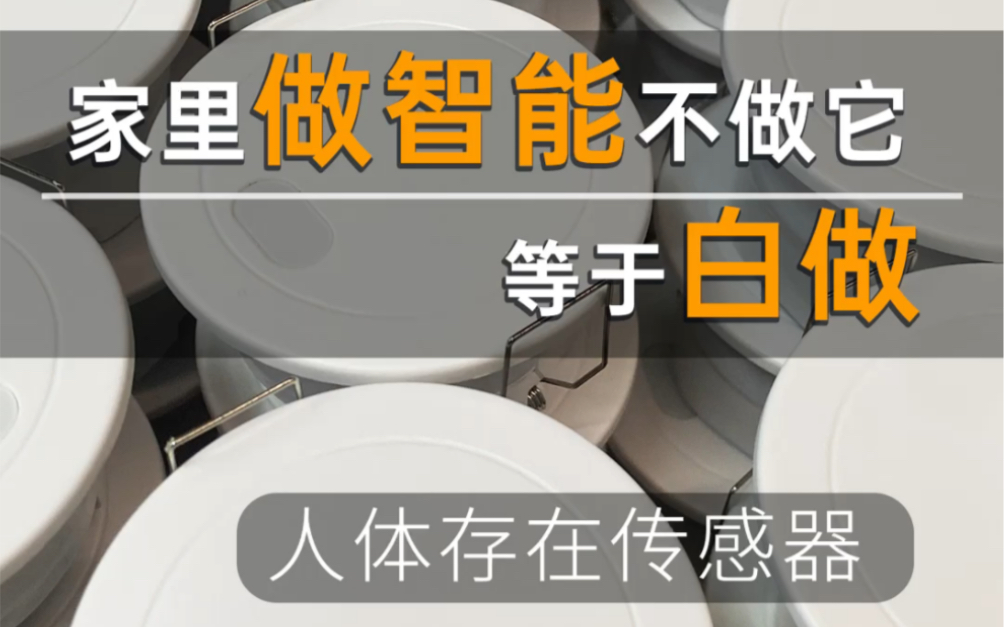 人体存在传感器2025年装修做全屋智能不能没有它,颠覆你对智能家居自动化的理解.#装修避坑 #智能家居 #全屋智能 #智能控制 #senorway人体存在传感...