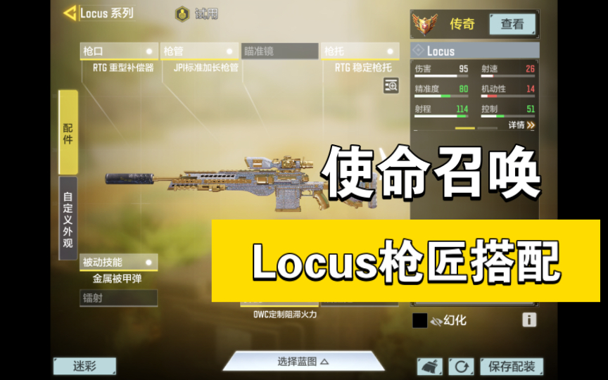 使命召唤locus枪匠搭配