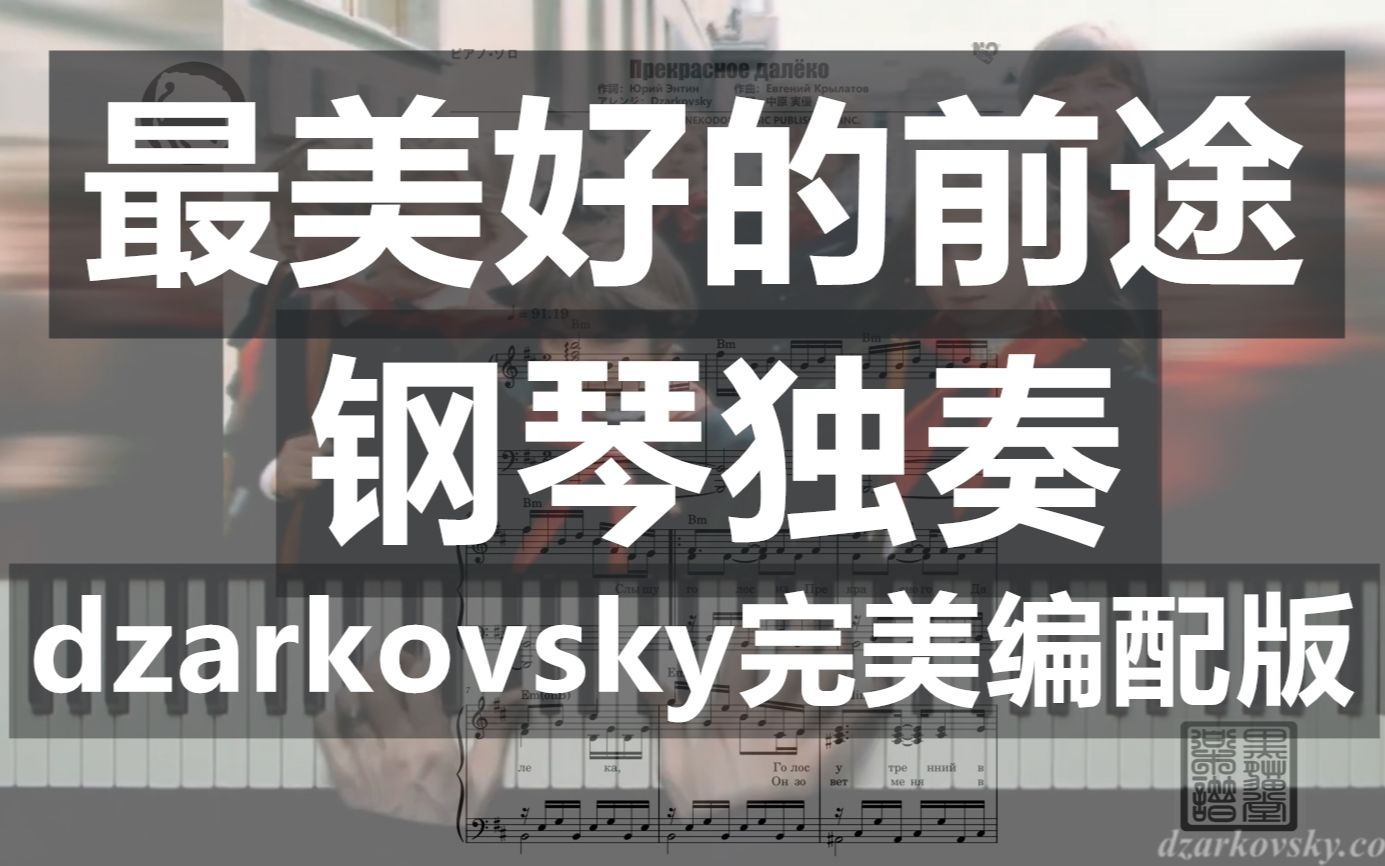 [图]【苏联歌曲】最美好的前途 独奏钢琴谱 Dzarkovsky编配版 8页乐谱Прекрасное далеко1985年