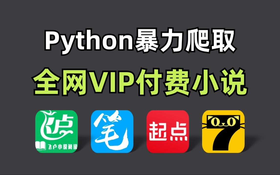 用Python永久白嫖付费小说!某起点、某飞卢各平台VIP小说免费获取!源码可分享,从此实现小说自由!!哔哩哔哩bilibili