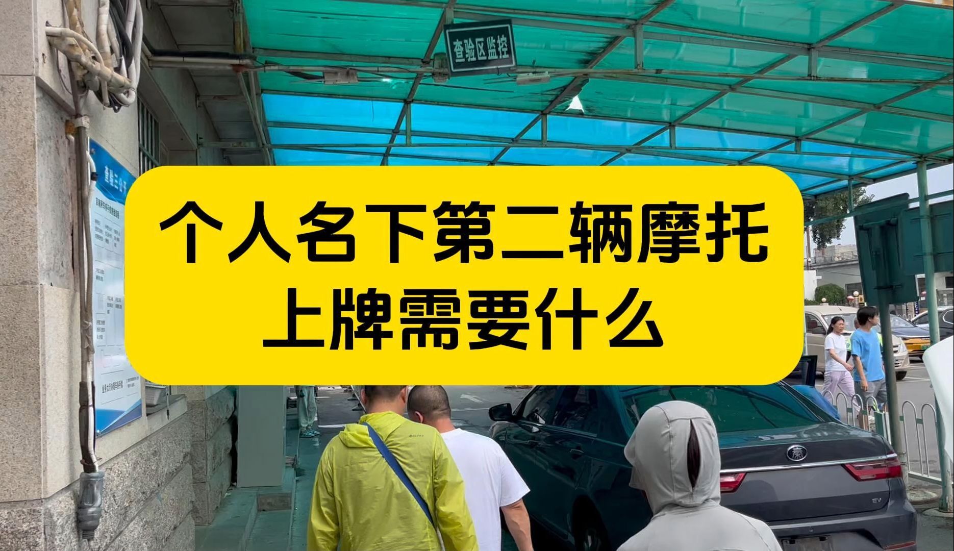 个人名下给第二辆摩托上牌需要什么?哔哩哔哩bilibili