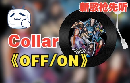 [图]【COLLAR】新歌抢先听《OFF/ON》