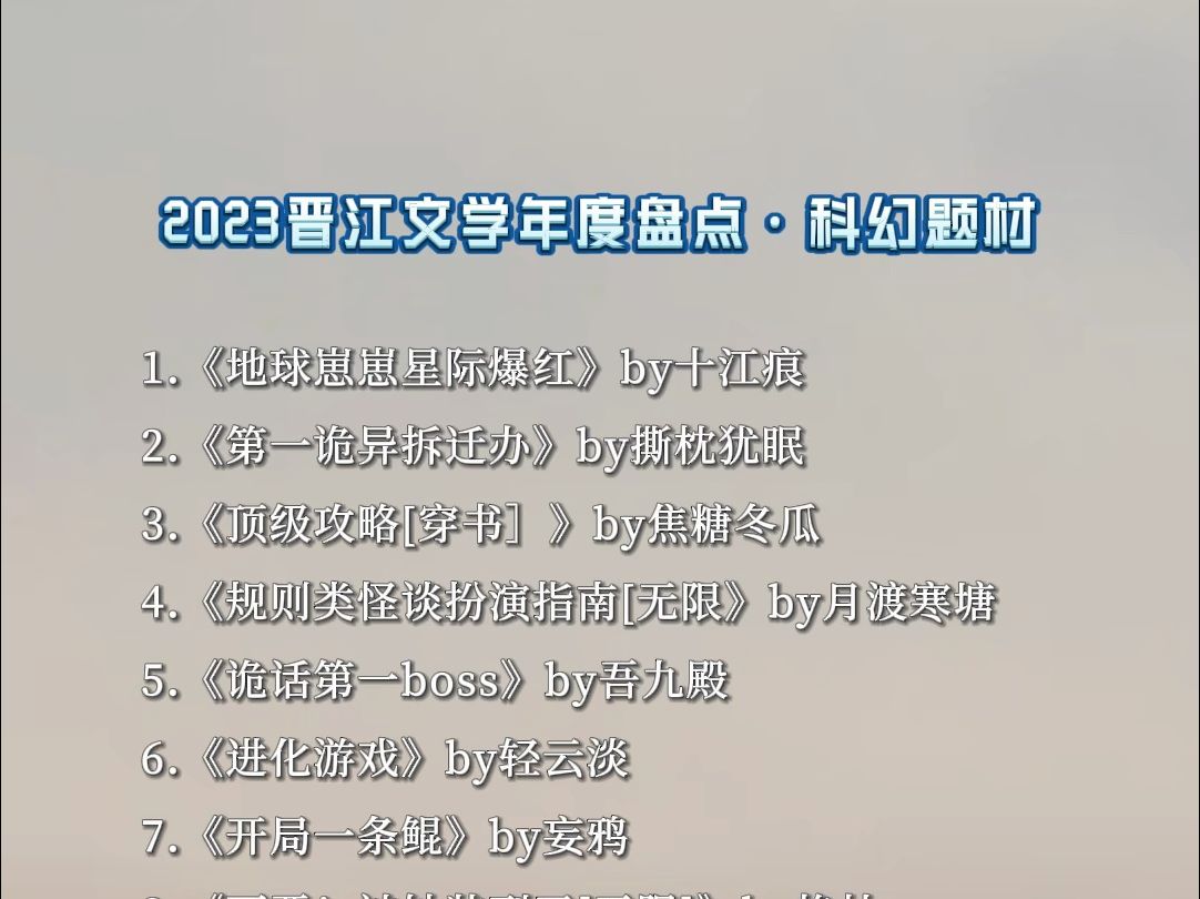 【年度盘点】晋江文学2023年度盘点科幻题材小说哔哩哔哩bilibili