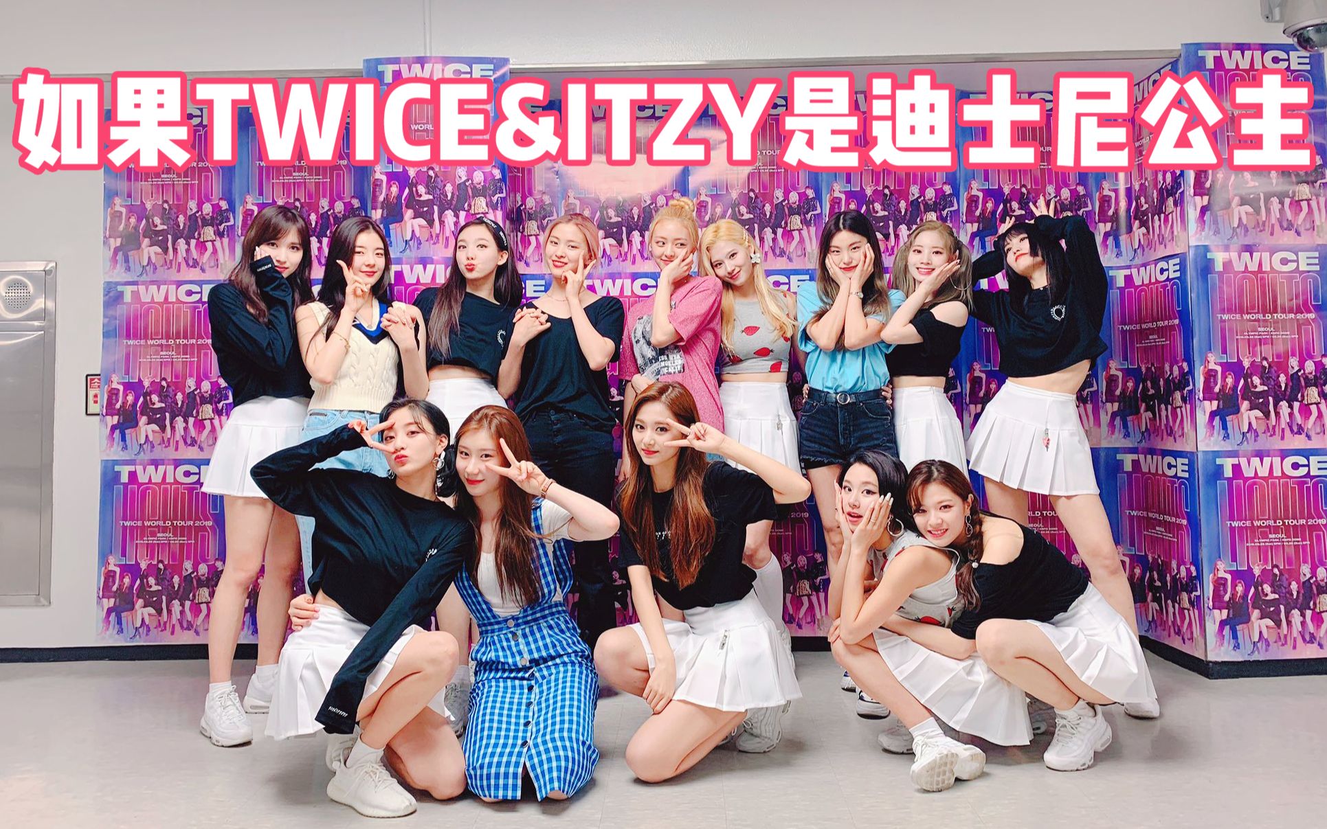 【twice&itzy】如果瓶家女團是迪士尼公主?