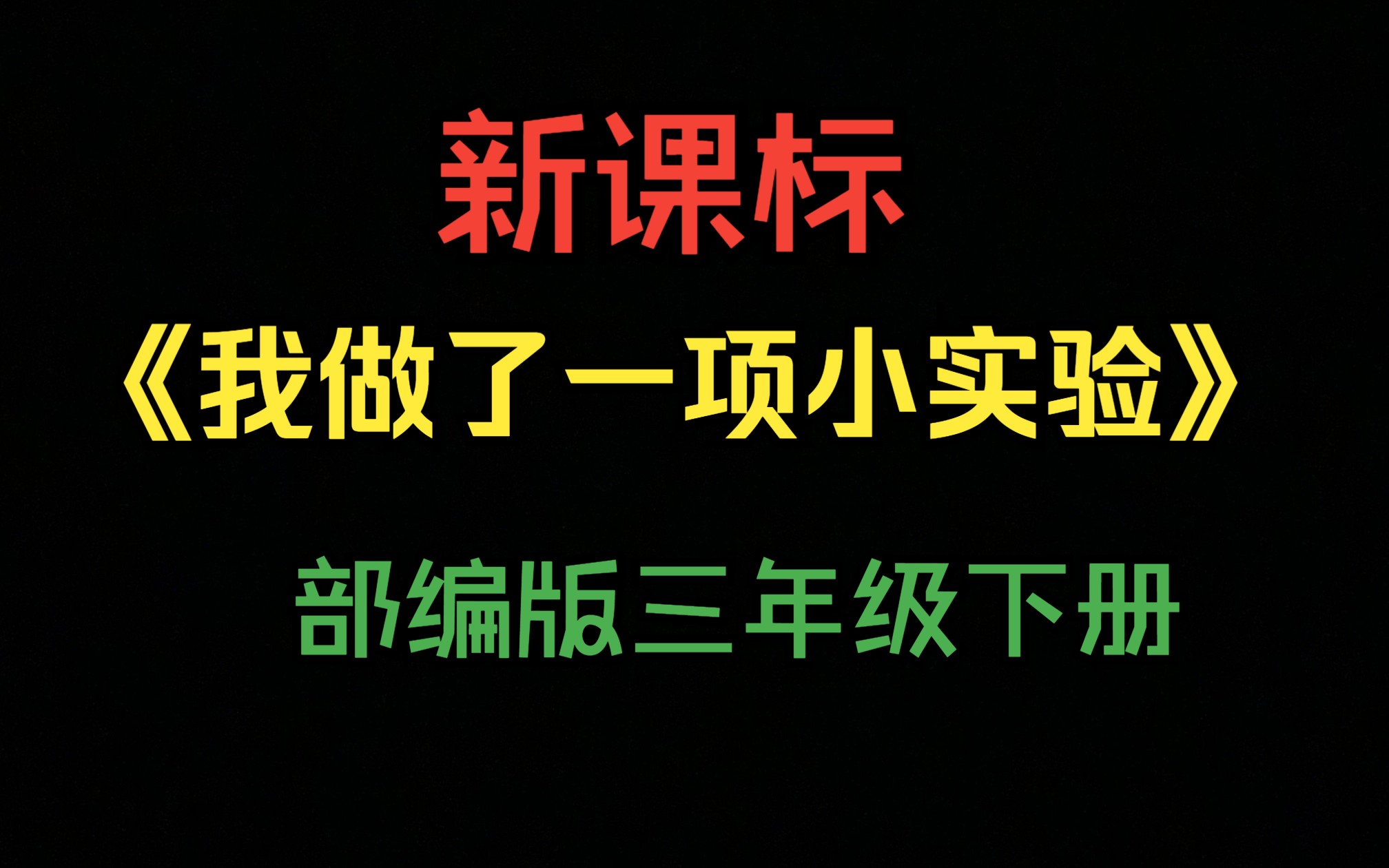 【新课标】三下《我做了一项小实验》(含课件)哔哩哔哩bilibili