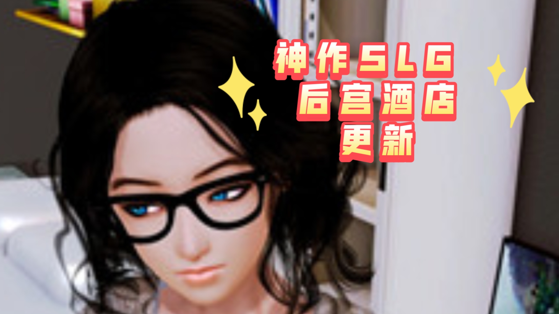 [图]【神作SLG/中文/动态】后宫酒店 Ver0.18 官方中文版【PC电脑/12G/更新】