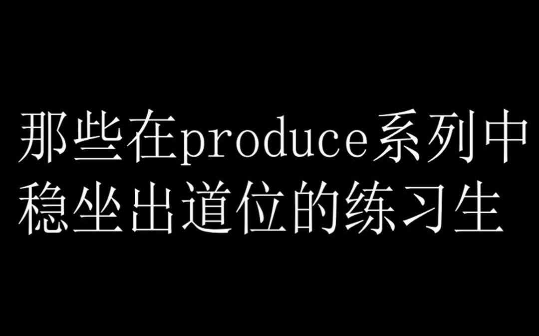 [图]盘点那些在produce系列中稳坐出道位的神仙爱豆