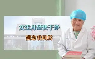 Download Video: 女生月经快干净别急着同房