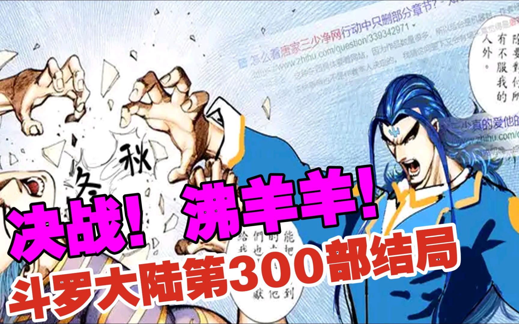 [图]【整活/武神】斗罗大陆第300部大结局：决战沸羊羊