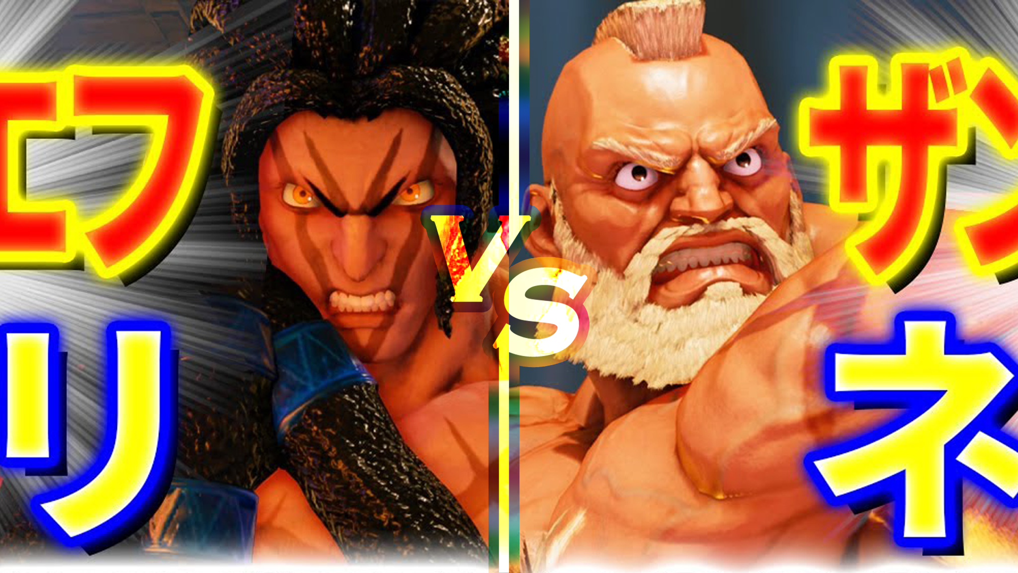 街霸 5:asase(桑吉尔夫)vs mizuto(内卡利)