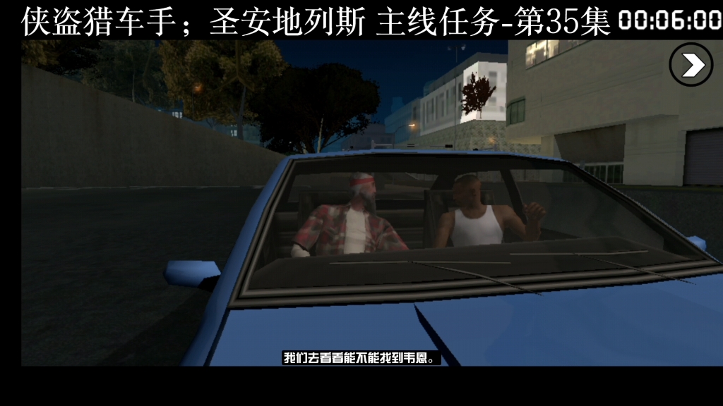 侠盗猎车手圣安地列斯主线任务第35期,和特鲁斯叫4个人帮忙翻新修车厂