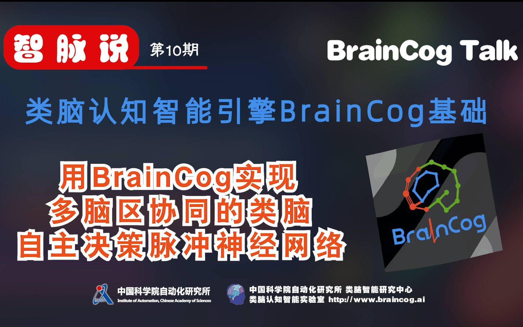 【智脉说】类脑认知智能引擎BrainCog基础 第10期 用Braincog实现多脑区协同的类脑自主决策脉冲神经网络哔哩哔哩bilibili