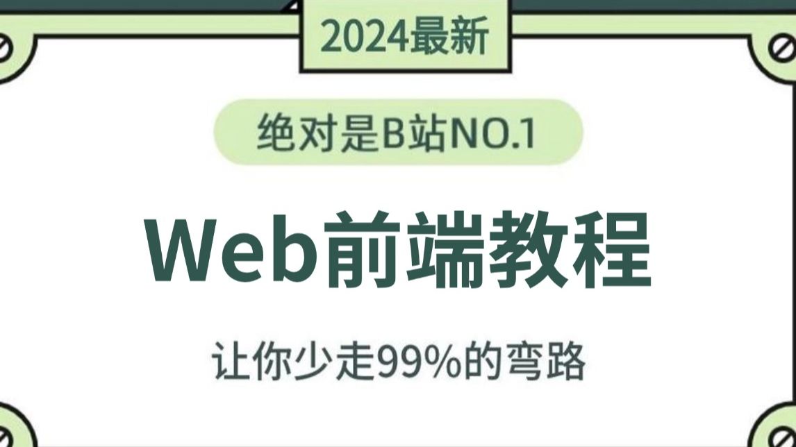 【全200集】Web前端视频精讲教程,包含入门到实战的所有干货(40个小时)哔哩哔哩bilibili