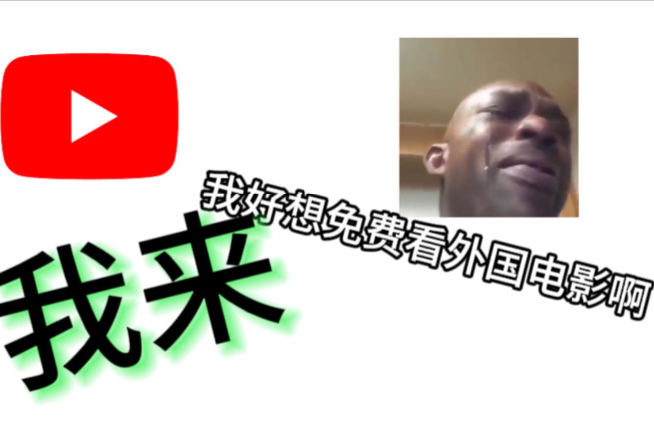 不用花钱也能看大片?教你在Youtube上免费看电影!哔哩哔哩bilibili