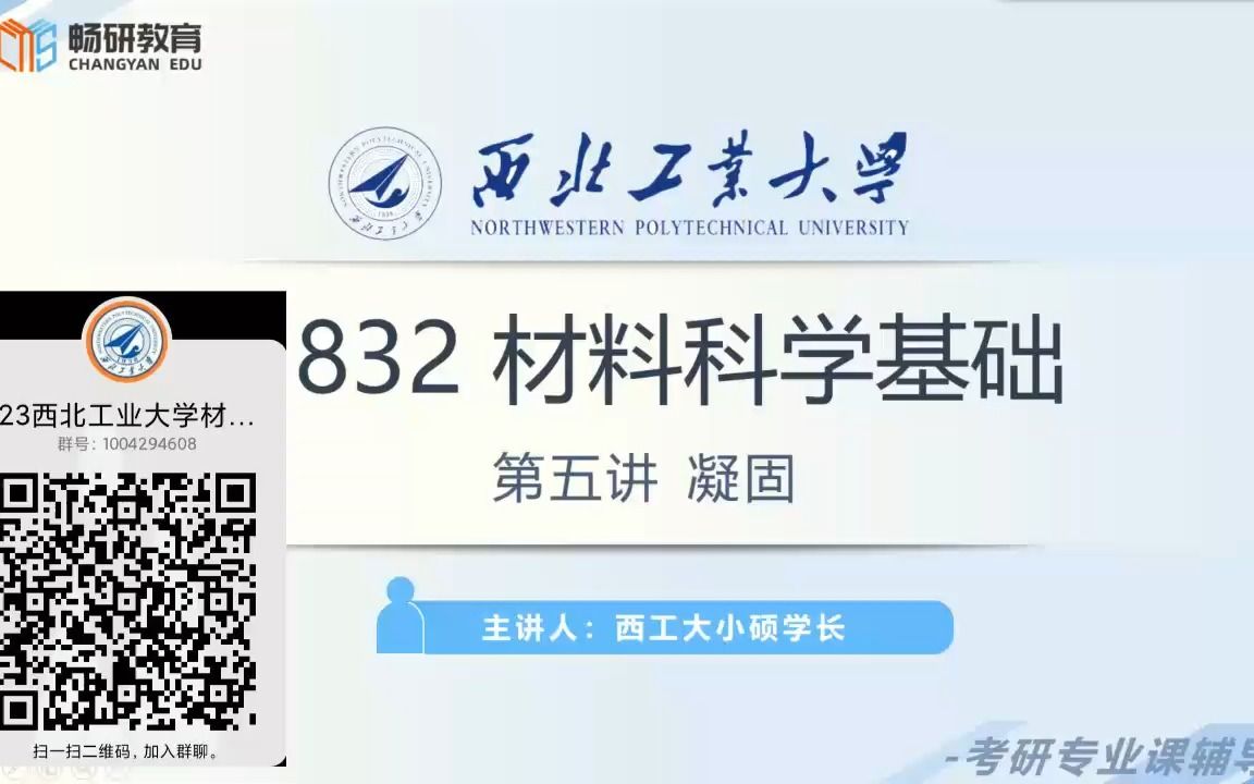 [图]【畅研考研材料】23试听课 I西工大832 西北工业大学 材料科学基础 考研初试 全程辅导班 试听课 凝固