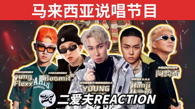 马来西亚说唱节目导师是hanji？选手居然diss有嘻哈冠军？