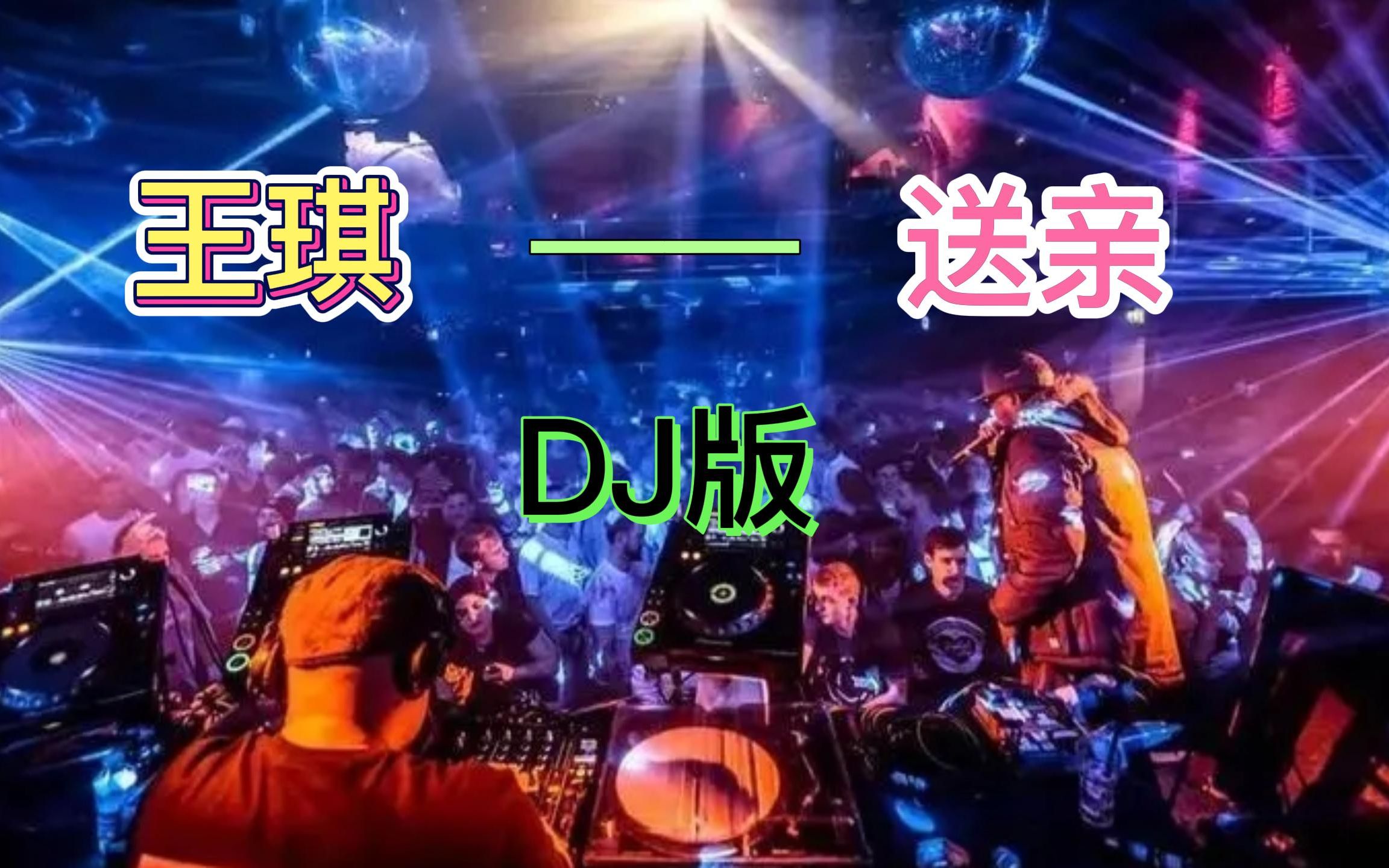 [图]DJ劲爆音乐《送亲》完整版，还是那催人泪下的旋律，越听越上头