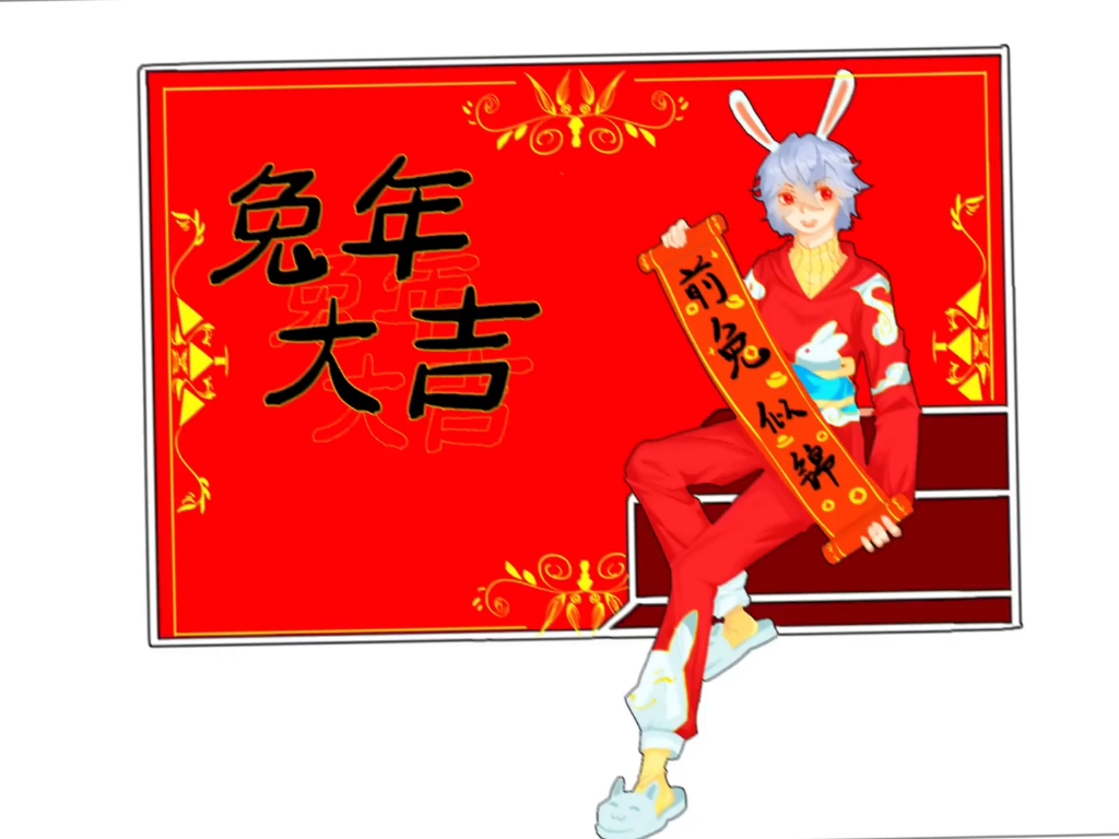 [图]新年快乐，钱途似锦