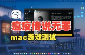 Download Video: 当mac用户领了e宝的免费游戏-mac游戏测试：瘟疫传说·无罪