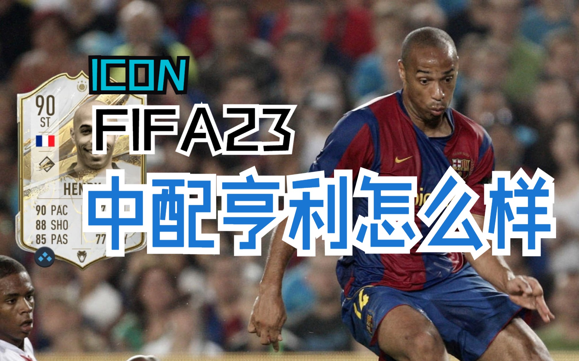 【FIFA23】时光的列车缓缓向前,你的亨利又在哪里?中配亨利单日操作集锦网络游戏热门视频