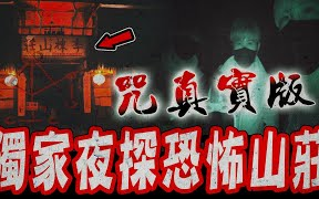 [图]《咒》真实版Ep1｜独家夜探！电影背后真实恐怖故事！泰雅族庄主竟说出这里埋葬多少军魂…《未来男友Liann》feat.国王King 鬼Man｜都市传说｜灵异探险