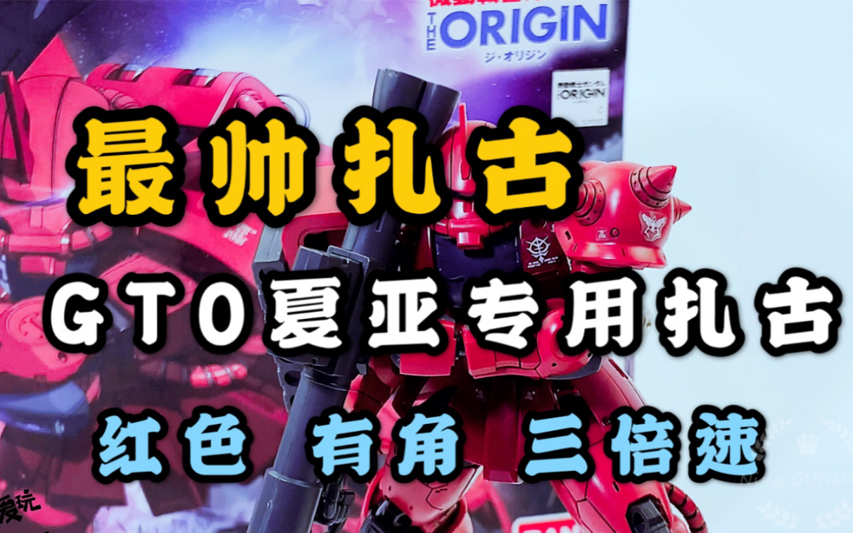 万代gto hg夏亚专用扎古‖ 红色彗星 红色有角三倍速哔哩哔哩bilibili