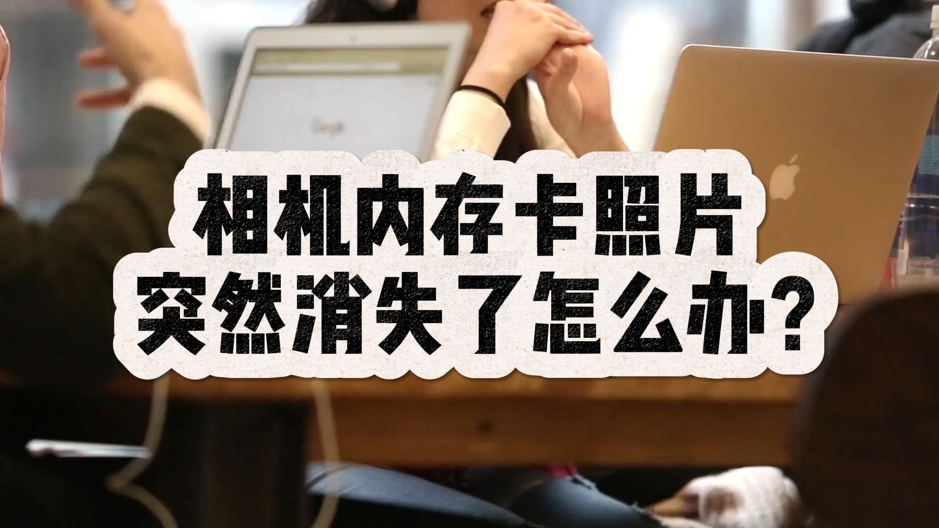 相机内存卡照片突然消失了怎么办?相机数据恢复还得靠这3种方法!哔哩哔哩bilibili