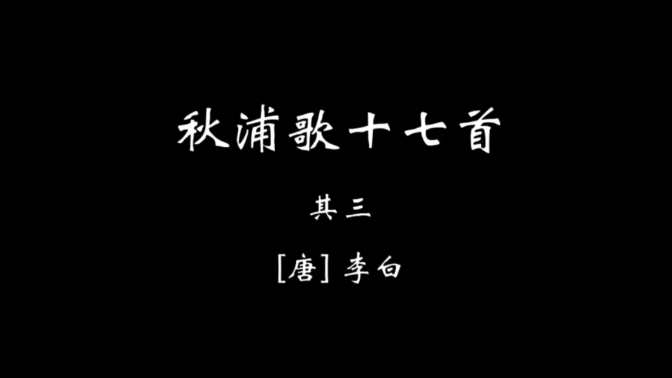 [图]【壹叁叁】秋浦歌十七首 其三