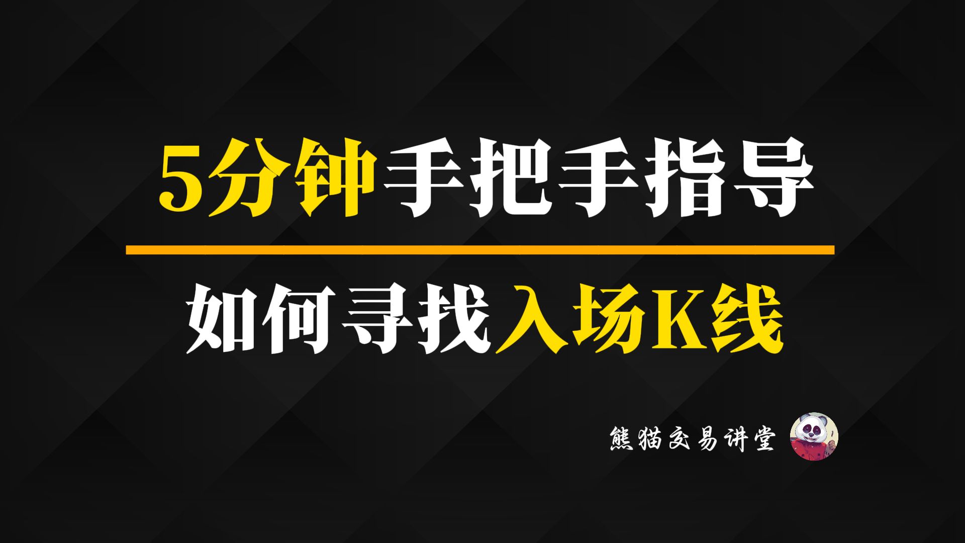 喂到嘴里!交易中如何寻找入场K线丨价格行为丨入场信号丨跟着熊猫学交易哔哩哔哩bilibili