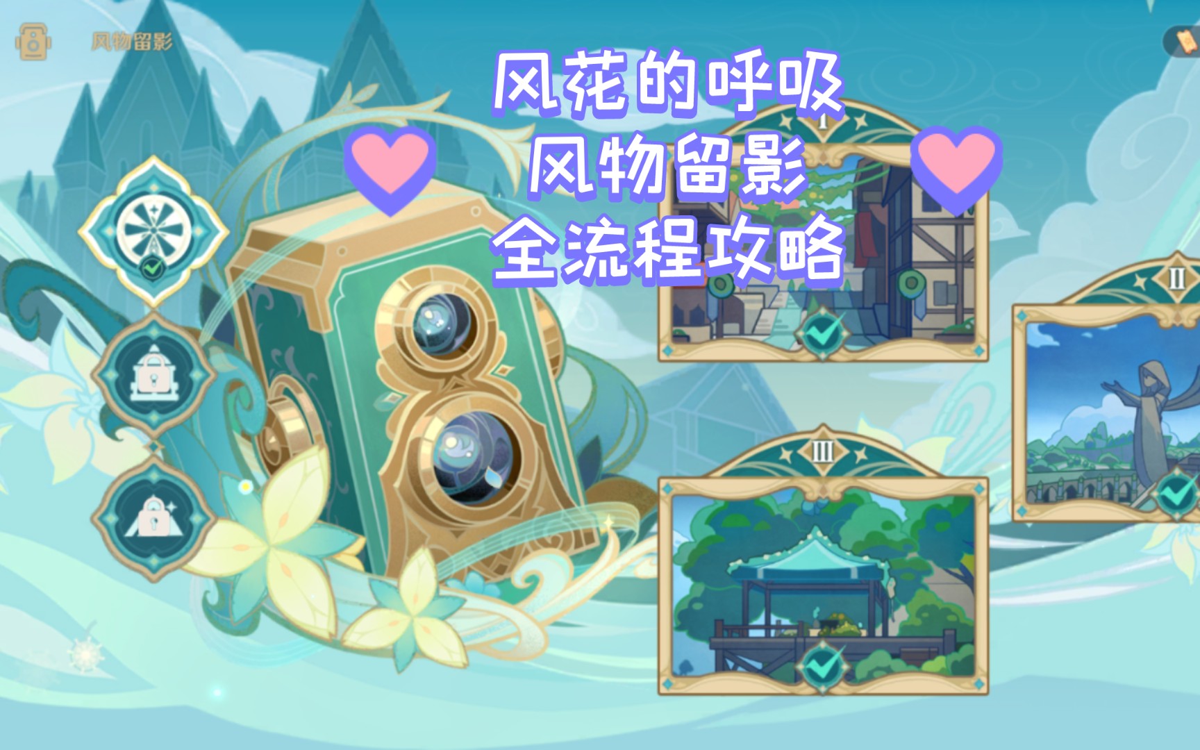 原神3.5活动 风花的呼吸 风物留影(更新第一天) 全关卡全流程攻略实录