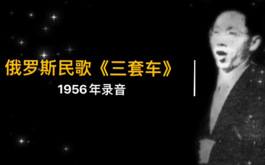 1956年朱崇懋演唱《三套车》录音哔哩哔哩bilibili