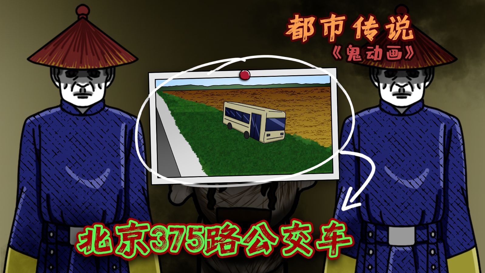 [图]《鬼动画》北京375路 公交车（都市传说）| 鬼故事