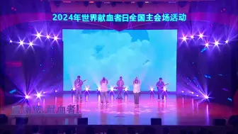 Download Video: 2024年世界献血者日主会场活动《热血节拍》——山东省血液中心