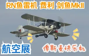 Download Video: 【航空展】二战英国皇家海军鱼雷机 费利 剑鱼MK2 Fairey Swordfish MkII 活跃在二战大西洋上空的双翼机“俾斯麦快乐机”