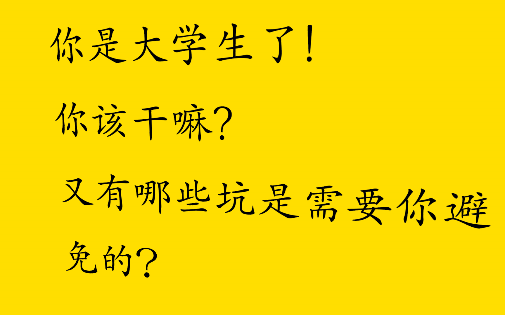 你是大学生了,你该干嘛,又有哪些坑是需要你避免的哔哩哔哩bilibili