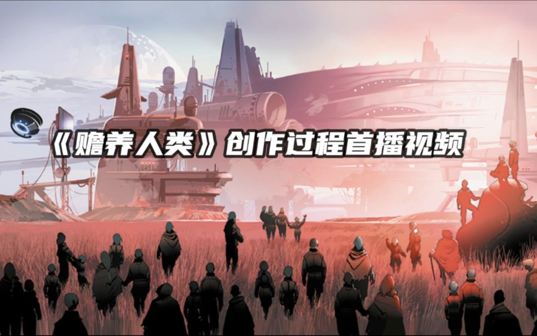 [图]第二辑上市！《刘慈欣科幻漫画系列：赡养人类》！与外星人battle的科幻大片！