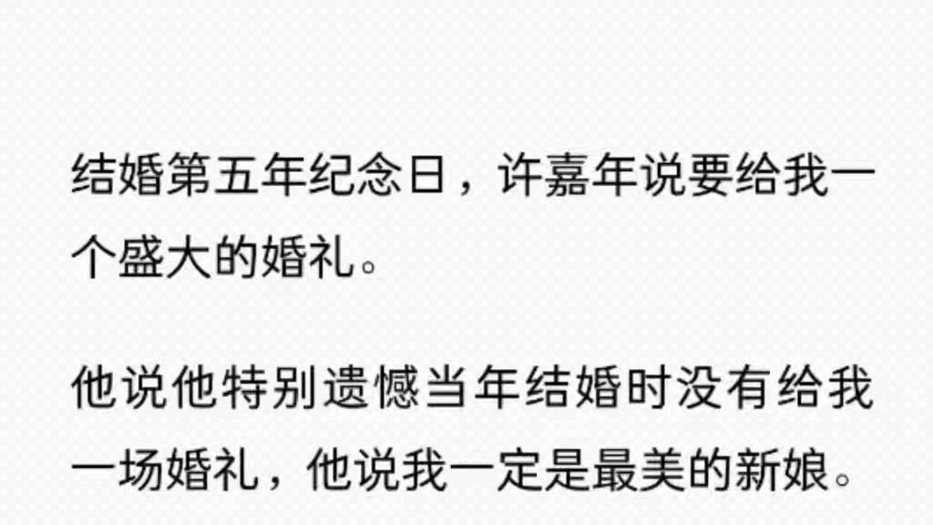 (全文已完结)结婚第五年纪念日,许嘉年说要给我一个盛大的婚礼.他说他特别遗憾当年结婚时没有给我一场婚礼,他说我一定是最美的新娘.哔哩哔哩...