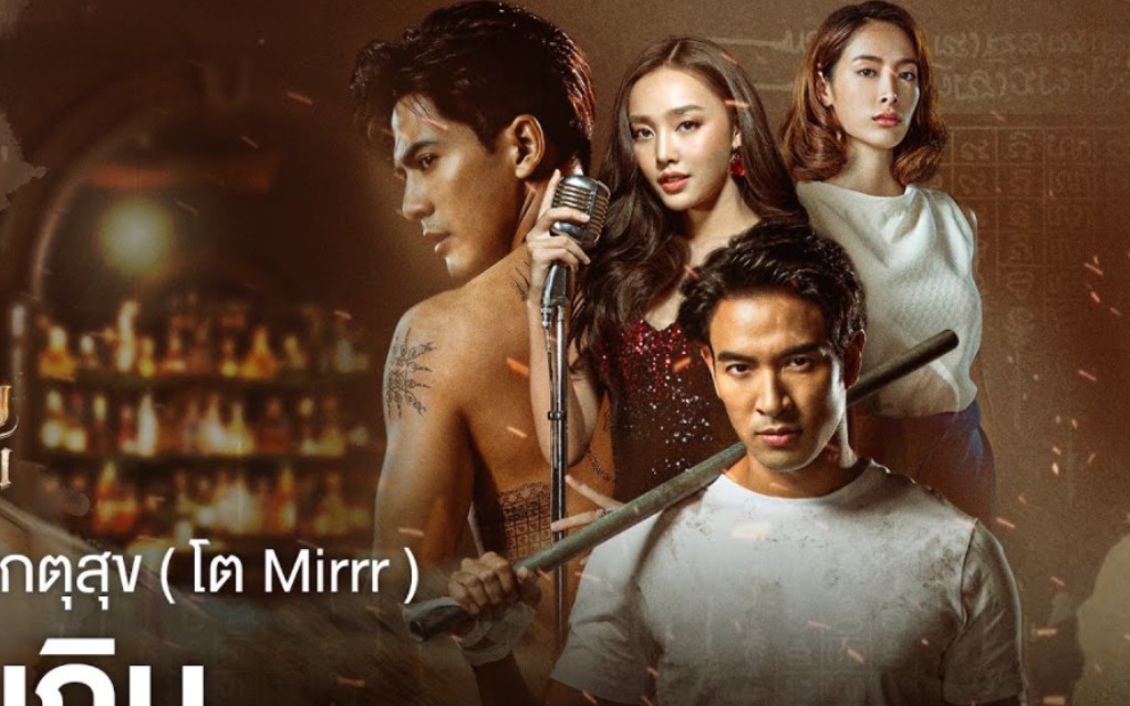 泰剧《无敌猎手》ost 【mv】