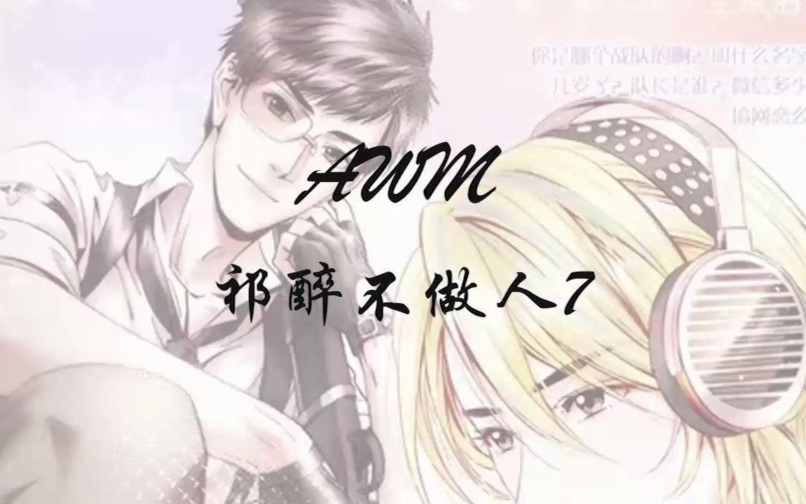 【awm】祁醉不做人系列7