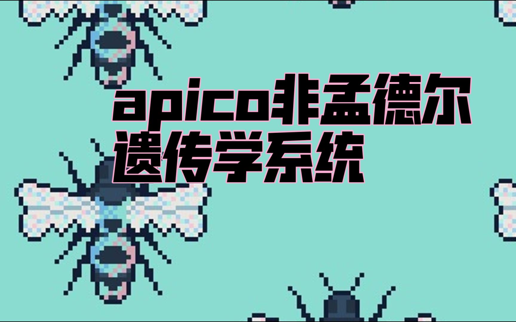 【apico/蜂语镇】apico/蜂语镇入门教程解说,第五期,群居蜜蜂的遗传系统哔哩哔哩bilibili攻略