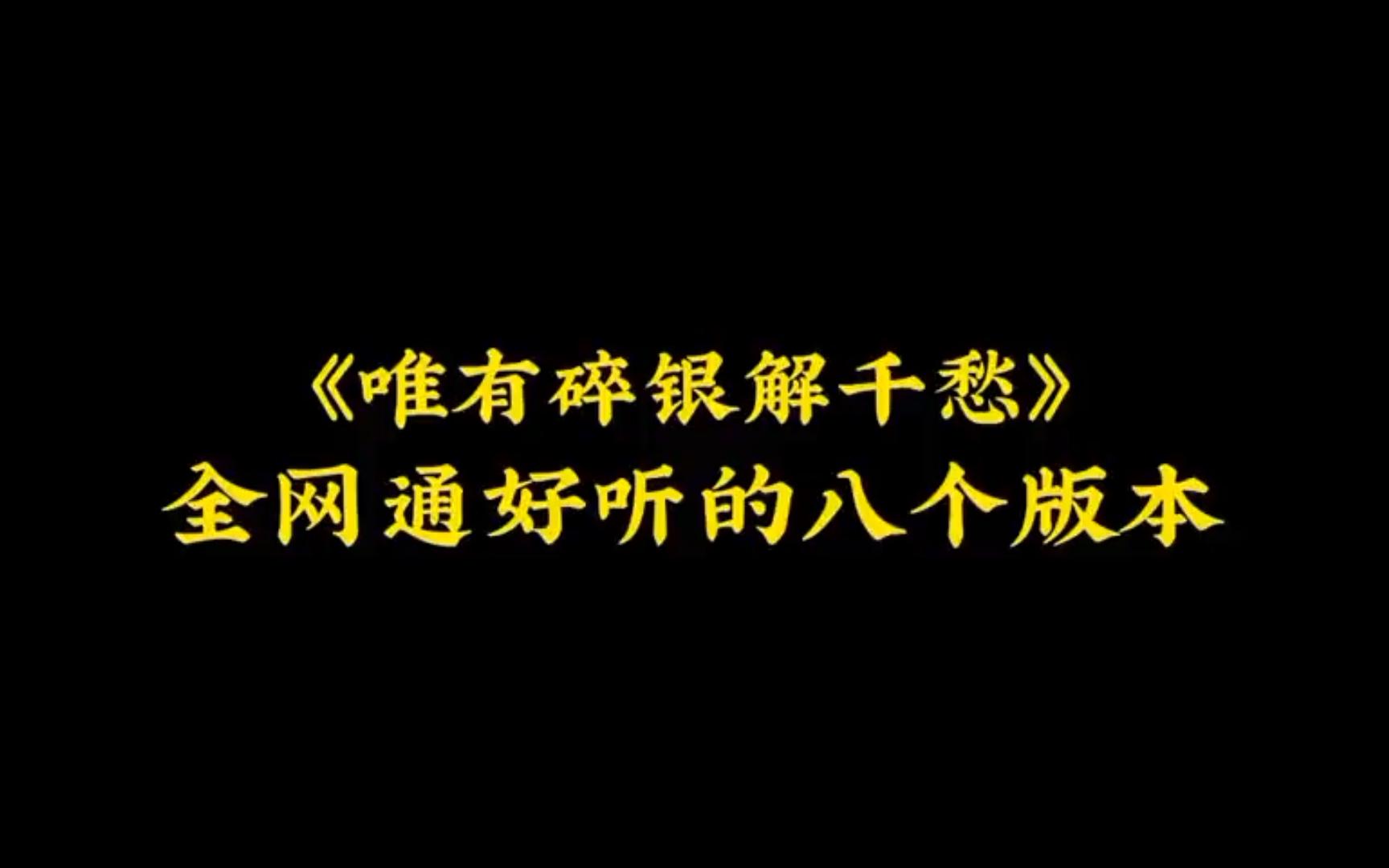 [图]这歌词写的也太泪目了吧！《唯有碎银解千愁》全网最好听的八个！