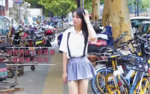 Download Video: 当我男扮女装穿着姐姐裙子逛街